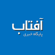 آفتاب نیوز