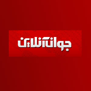 خبرگزاری جوان آنلاین