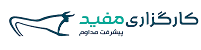 کارگزاری مفید