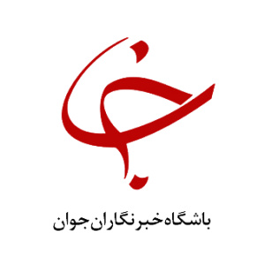 باشگاه خبرنگاران جوان