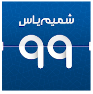 تقویم اذان گوی شمیم یاس