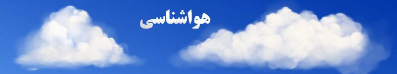 هواشناسی