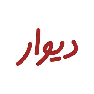 دیوار
