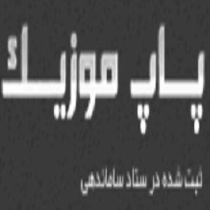 پاپ موزیک