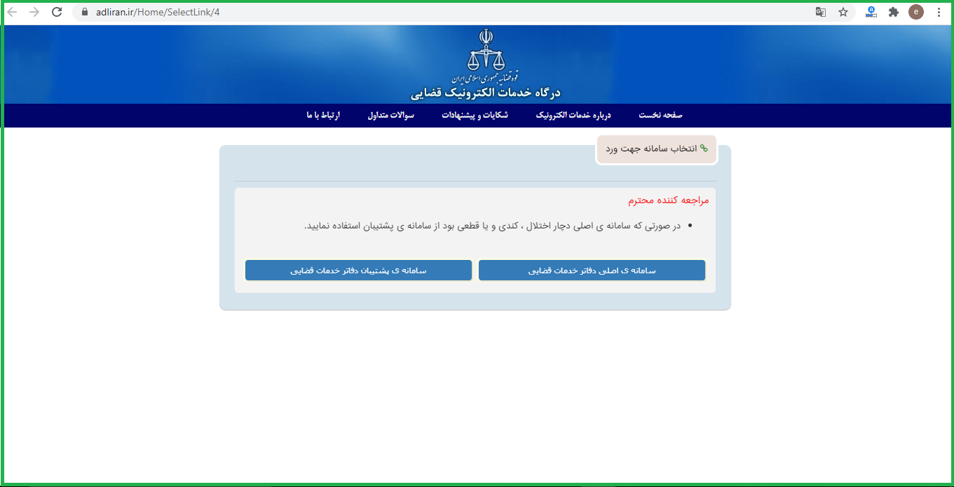سامانه دفاتر خدمات قضایی