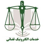 خدمات الکترونیک قضائی