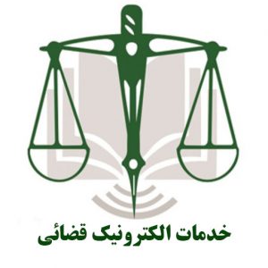 خدمات الکترونیک قضائی