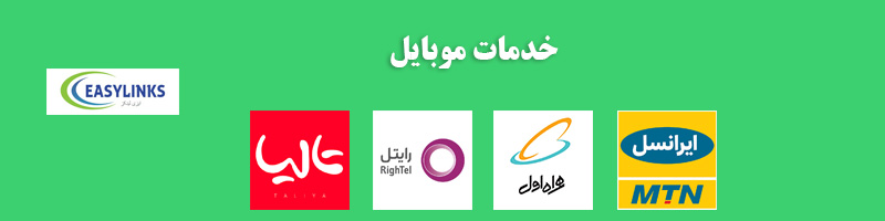 خدمات موبایل