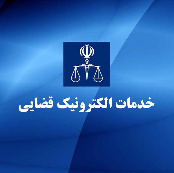 خدمات الکترونیک قضایی