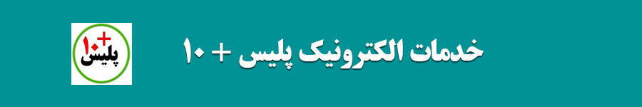 پلیس+10