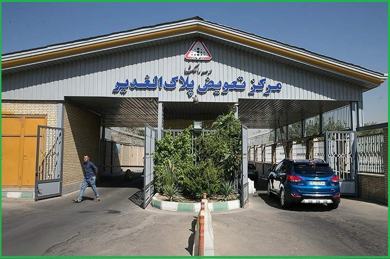 سامانه نوبت دهی مراکز تعویض پلاک