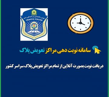 سامانه نوبت دهی مراکز تعویض پلاک