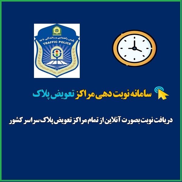 سامانه نوبت دهی مراکز تعویض پلاک