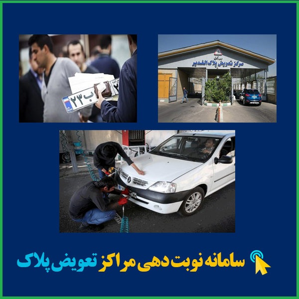 سامانه نوبت دهی مراکز تعویض پلاک
