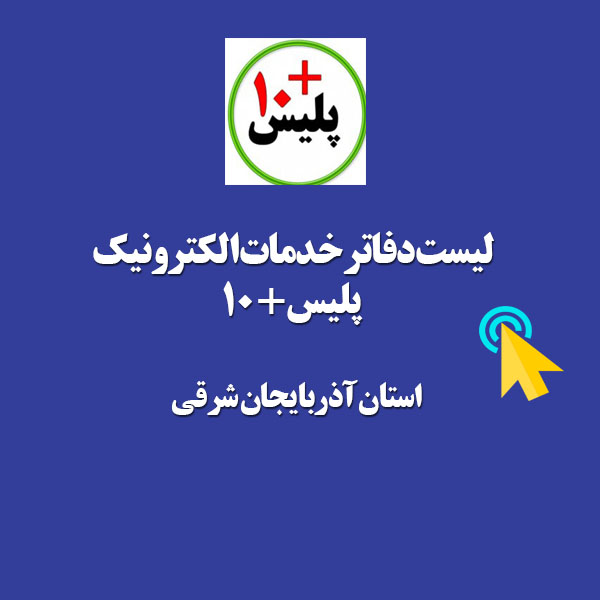 لیست دفاتر پلیس+10استان آذربایجان شرقی