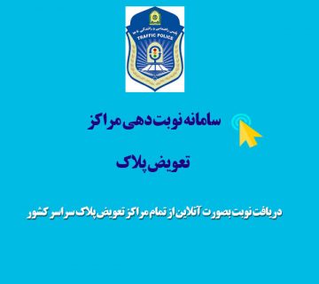 نوبت دهی مراکز تعویض پلاک