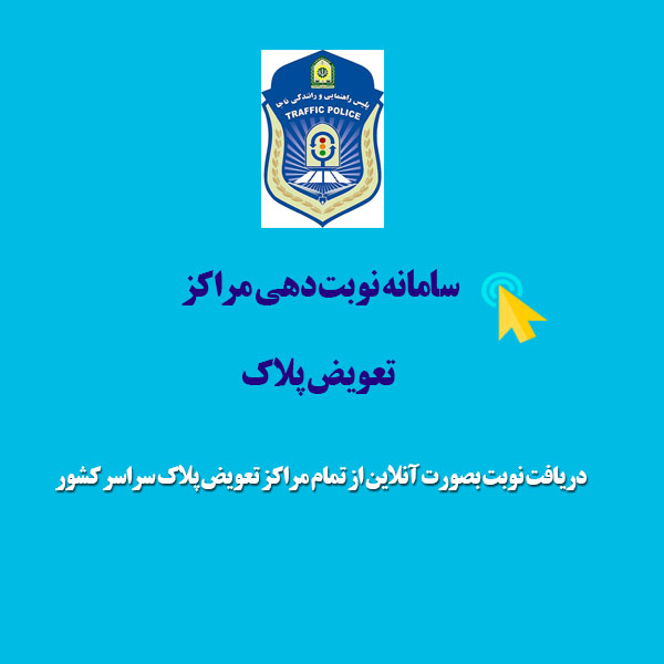 نوبت دهی مراکز تعویض پلاک