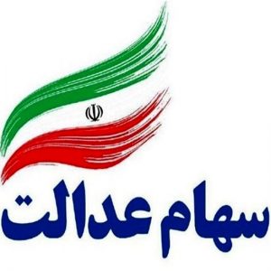 سهام عدالت