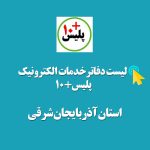 لیست دفاتر پلیس+10 استان آذربایجان شرقی