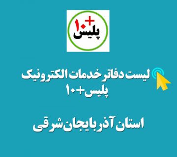 لیست دفاتر پلیس+10 استان آذربایجان شرقی