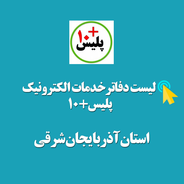 لیست دفاتر پلیس+10 استان آذربایجان شرقی