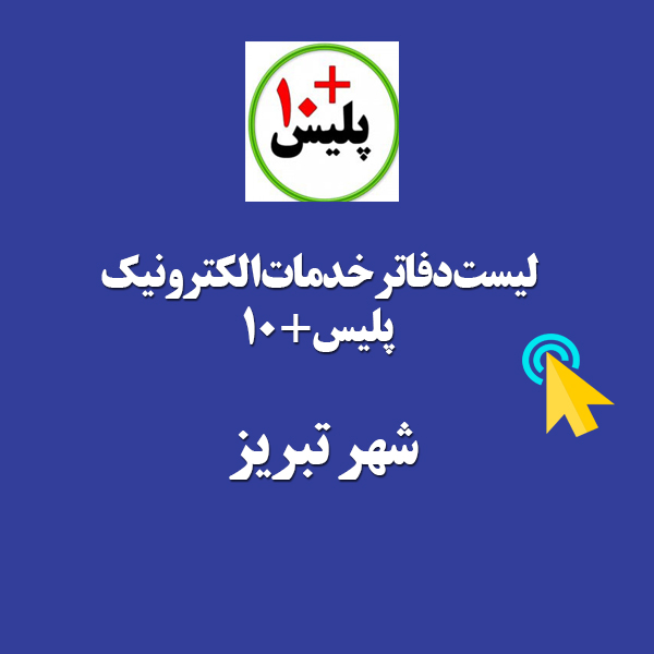 لیست دفاتر پلیس+10 تبریز