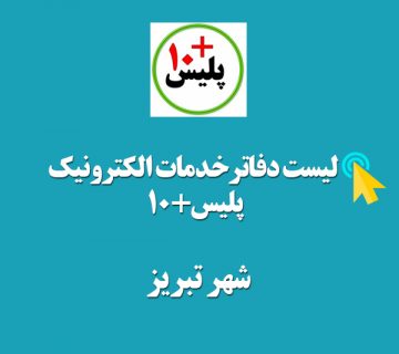 لیست دفاتر پلیس+10 تبریز