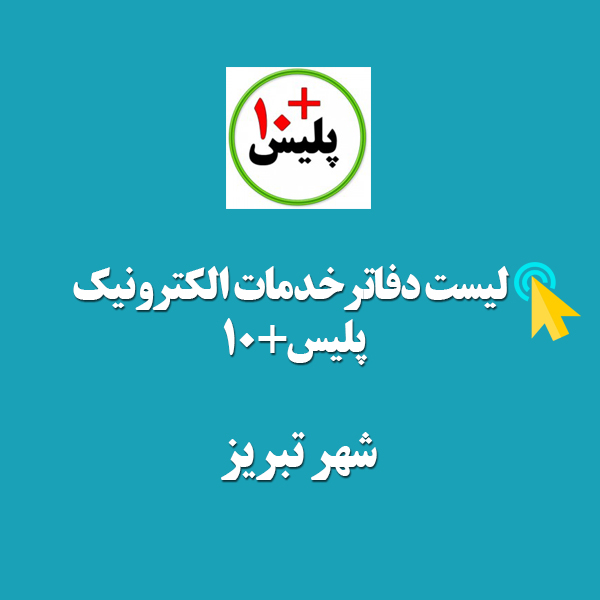 لیست دفاتر پلیس+10 تبریز