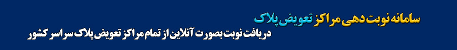 سامانه نوبت دهی مراکز تعویض پلاک